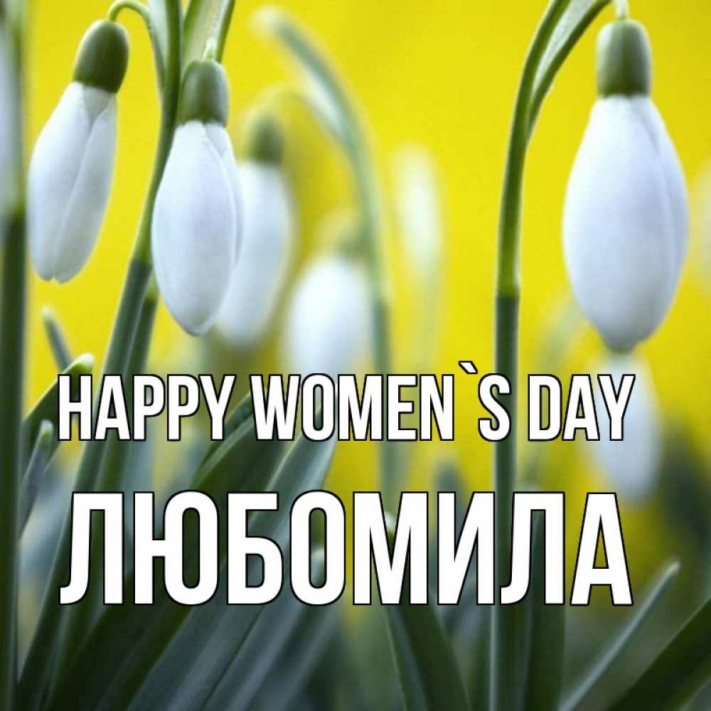 Greetings card с именем, Любомила happy women`s day весенние цветы Greetings with text for free download 